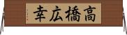 高橋広幸 Horizontal Wall Scroll