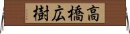 高橋広樹 Horizontal Wall Scroll