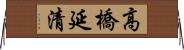 高橋延清 Horizontal Wall Scroll