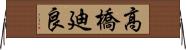 高橋廸良 Horizontal Wall Scroll
