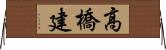 高橋建 Horizontal Wall Scroll