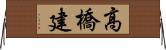 高橋建 Horizontal Wall Scroll