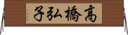 高橋弘子 Horizontal Wall Scroll