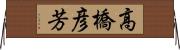 高橋彦芳 Horizontal Wall Scroll