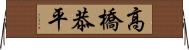 高橋恭平 Horizontal Wall Scroll