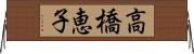 高橋恵子 Horizontal Wall Scroll