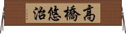 高橋悠治 Horizontal Wall Scroll