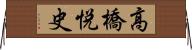 高橋悦史 Horizontal Wall Scroll