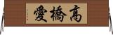 高橋愛 Horizontal Wall Scroll