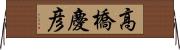 高橋慶彦 Horizontal Wall Scroll