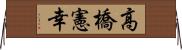 高橋憲幸 Horizontal Wall Scroll