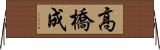 高橋成 Horizontal Wall Scroll