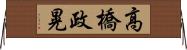 高橋政晃 Horizontal Wall Scroll