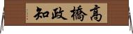高橋政知 Horizontal Wall Scroll