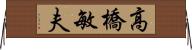 高橋敏夫 Horizontal Wall Scroll