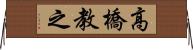 高橋教之 Horizontal Wall Scroll