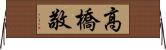 高橋敬 Horizontal Wall Scroll