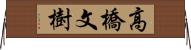 高橋文樹 Horizontal Wall Scroll