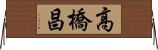 高橋昌 Horizontal Wall Scroll