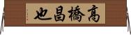 高橋昌也 Horizontal Wall Scroll