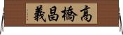 高橋昌義 Horizontal Wall Scroll