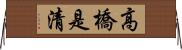 高橋是清 Horizontal Wall Scroll