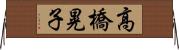 高橋晃子 Horizontal Wall Scroll