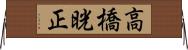 高橋晄正 Horizontal Wall Scroll