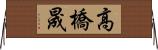 高橋晟 Horizontal Wall Scroll