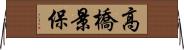 高橋景保 Horizontal Wall Scroll