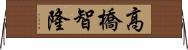 高橋智隆 Horizontal Wall Scroll