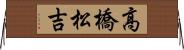 高橋松吉 Horizontal Wall Scroll