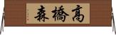 高橋森 Horizontal Wall Scroll