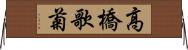 高橋歌菊 Horizontal Wall Scroll