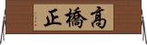 高橋正 Horizontal Wall Scroll