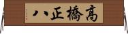 高橋正八 Horizontal Wall Scroll
