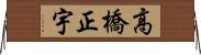 高橋正宇 Horizontal Wall Scroll