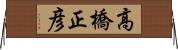 高橋正彦 Horizontal Wall Scroll