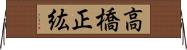 高橋正紘 Horizontal Wall Scroll