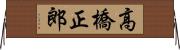 高橋正郎 Horizontal Wall Scroll