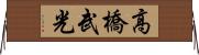 高橋武光 Horizontal Wall Scroll