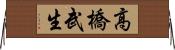 高橋武生 Horizontal Wall Scroll