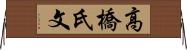 高橋氏文 Horizontal Wall Scroll