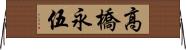 高橋永伍 Horizontal Wall Scroll