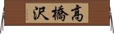 高橋沢 Horizontal Wall Scroll