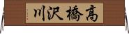 高橋沢川 Horizontal Wall Scroll