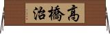 高橋治 Horizontal Wall Scroll