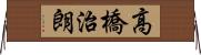 高橋治朗 Horizontal Wall Scroll