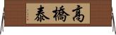 高橋泰 Horizontal Wall Scroll