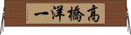 高橋洋一 Horizontal Wall Scroll